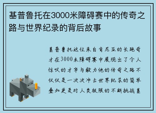 基普鲁托在3000米障碍赛中的传奇之路与世界纪录的背后故事