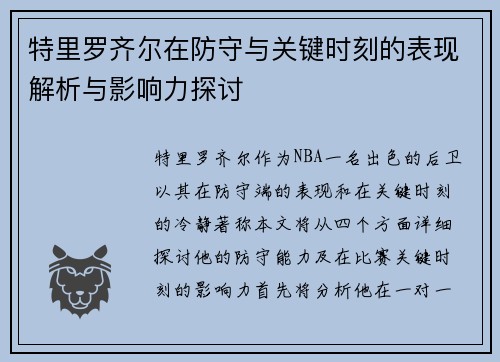 特里罗齐尔在防守与关键时刻的表现解析与影响力探讨