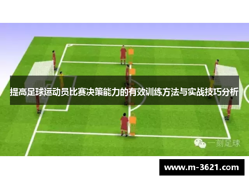 提高足球运动员比赛决策能力的有效训练方法与实战技巧分析