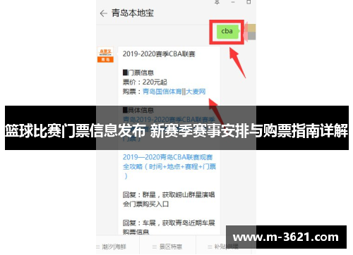 篮球比赛门票信息发布 新赛季赛事安排与购票指南详解