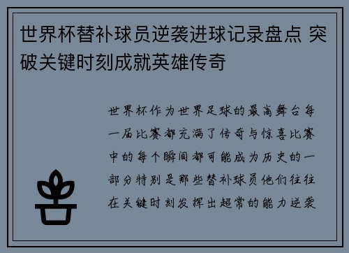 世界杯替补球员逆袭进球记录盘点 突破关键时刻成就英雄传奇