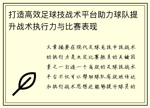 打造高效足球技战术平台助力球队提升战术执行力与比赛表现