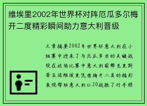 维埃里2002年世界杯对阵厄瓜多尔梅开二度精彩瞬间助力意大利晋级