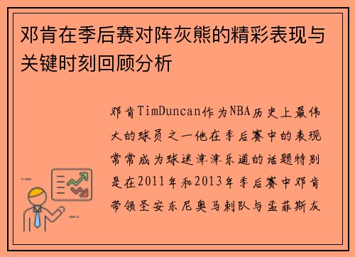 邓肯在季后赛对阵灰熊的精彩表现与关键时刻回顾分析