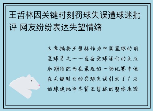 王哲林因关键时刻罚球失误遭球迷批评 网友纷纷表达失望情绪