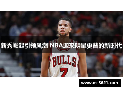 新秀崛起引领风潮 NBA迎来明星更替的新时代