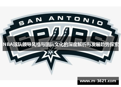 NBA球队领导风格与团队文化的深度解析与发展趋势探索