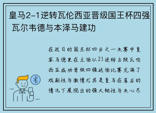 皇马2-1逆转瓦伦西亚晋级国王杯四强 瓦尔韦德与本泽马建功