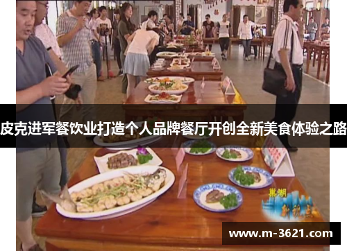 皮克进军餐饮业打造个人品牌餐厅开创全新美食体验之路