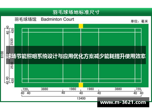 球场节能照明系统设计与应用优化方案减少能耗提升使用效率