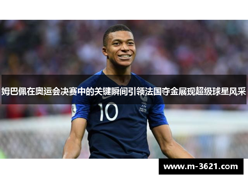 姆巴佩在奥运会决赛中的关键瞬间引领法国夺金展现超级球星风采
