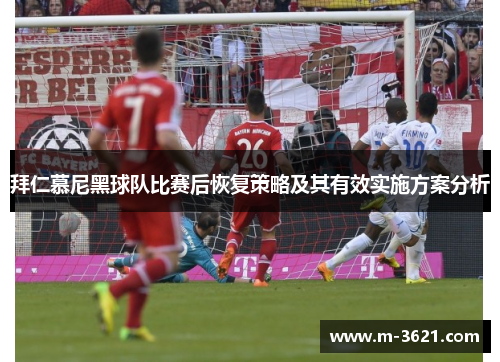 拜仁慕尼黑球队比赛后恢复策略及其有效实施方案分析