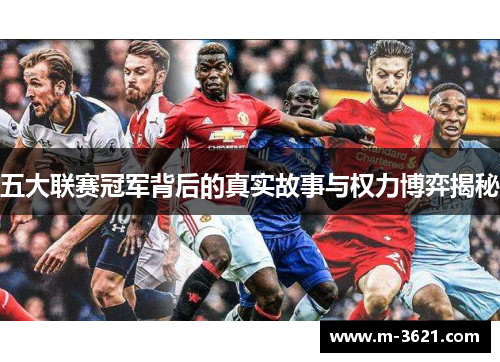 五大联赛冠军背后的真实故事与权力博弈揭秘