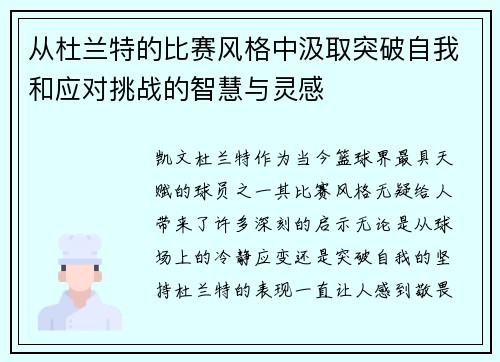 从杜兰特的比赛风格中汲取突破自我和应对挑战的智慧与灵感
