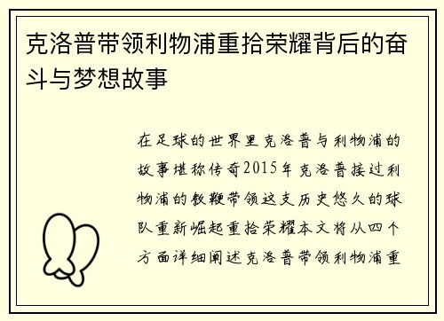 克洛普带领利物浦重拾荣耀背后的奋斗与梦想故事