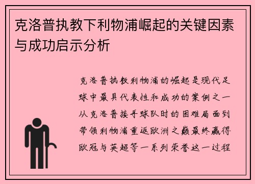 克洛普执教下利物浦崛起的关键因素与成功启示分析