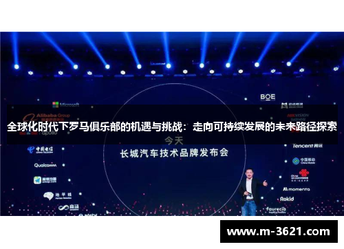 全球化时代下罗马俱乐部的机遇与挑战：走向可持续发展的未来路径探索