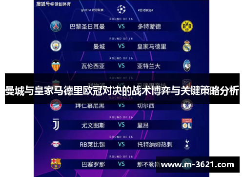 曼城与皇家马德里欧冠对决的战术博弈与关键策略分析