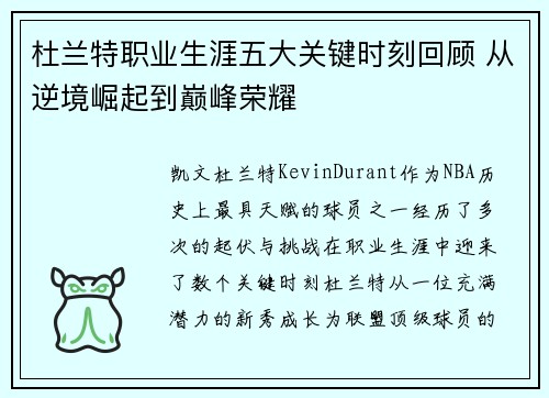 杜兰特职业生涯五大关键时刻回顾 从逆境崛起到巅峰荣耀