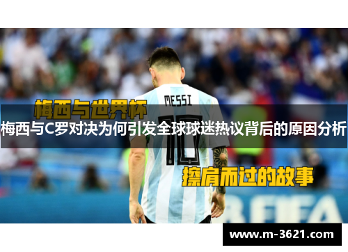 梅西与C罗对决为何引发全球球迷热议背后的原因分析