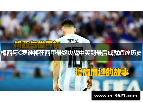 梅西与C罗谁将在西甲最终决战中笑到最后成就辉煌历史