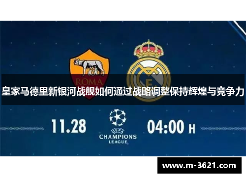 皇家马德里新银河战舰如何通过战略调整保持辉煌与竞争力