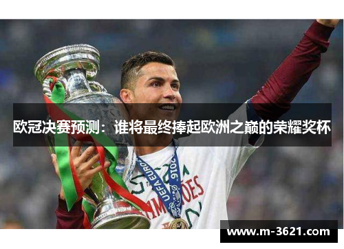 欧冠决赛预测：谁将最终捧起欧洲之巅的荣耀奖杯