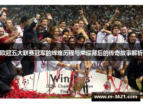 欧冠五大联赛冠军的辉煌历程与荣耀背后的传奇故事解析