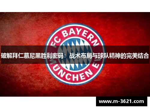 破解拜仁慕尼黑胜利密码：战术布局与球队精神的完美结合