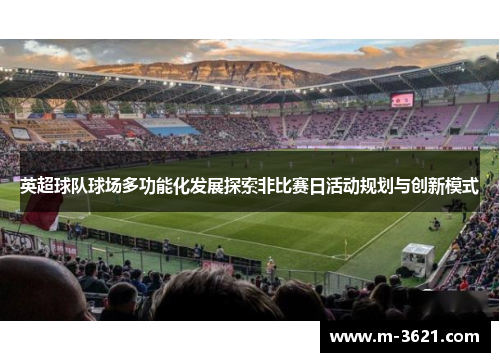 英超球队球场多功能化发展探索非比赛日活动规划与创新模式