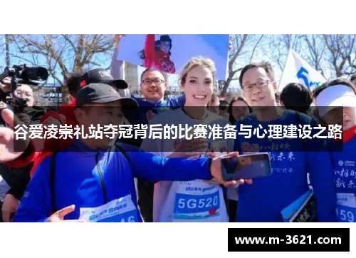 谷爱凌崇礼站夺冠背后的比赛准备与心理建设之路