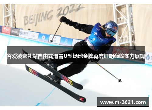 谷爱凌崇礼站自由式滑雪U型场地金牌再度证明巅峰实力展现