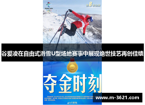 谷爱凌在自由式滑雪U型场地赛事中展现绝世技艺再创佳绩