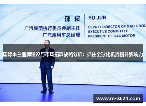 国际米兰品牌建设与市场拓展战略分析：抓住全球化机遇提升影响力