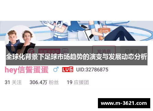 全球化背景下足球市场趋势的演变与发展动态分析