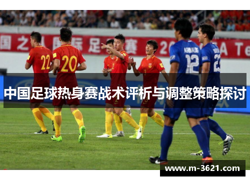 中国足球热身赛战术评析与调整策略探讨