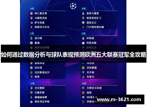 如何通过数据分析与球队表现预测欧洲五大联赛冠军全攻略