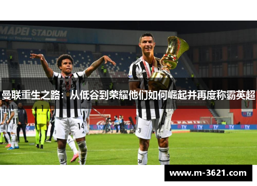 曼联重生之路：从低谷到荣耀他们如何崛起并再度称霸英超
