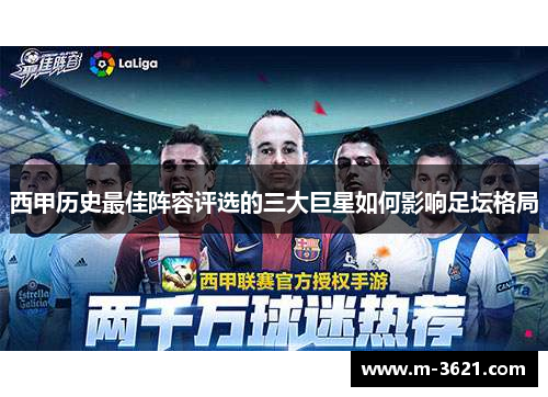 西甲历史最佳阵容评选的三大巨星如何影响足坛格局