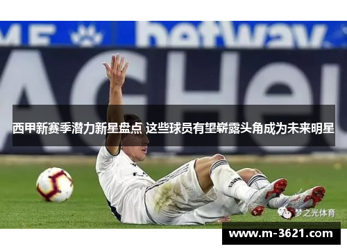 西甲新赛季潜力新星盘点 这些球员有望崭露头角成为未来明星