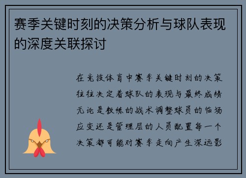 赛季关键时刻的决策分析与球队表现的深度关联探讨