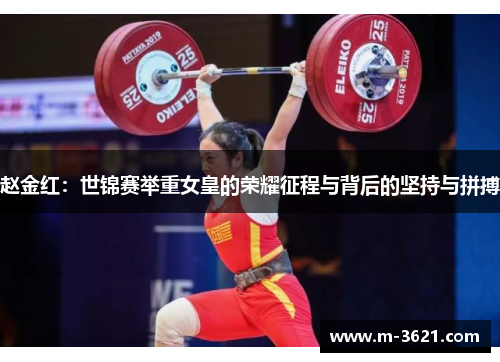 赵金红：世锦赛举重女皇的荣耀征程与背后的坚持与拼搏