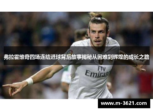 弗拉霍维奇四场连结进球背后故事揭秘从困难到辉煌的成长之路