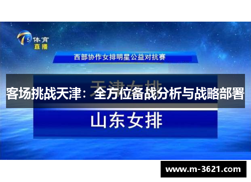 客场挑战天津：全方位备战分析与战略部署