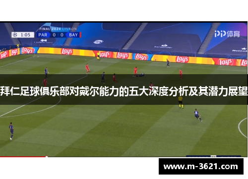 拜仁足球俱乐部对戴尔能力的五大深度分析及其潜力展望