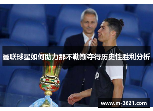 曼联球星如何助力那不勒斯夺得历史性胜利分析