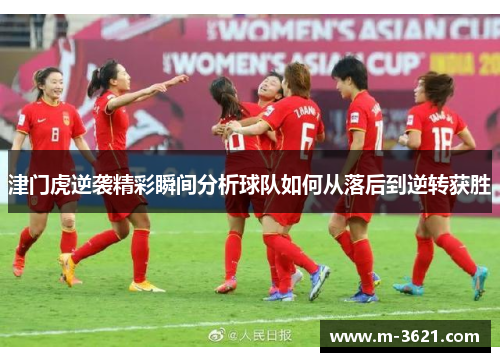 津门虎逆袭精彩瞬间分析球队如何从落后到逆转获胜