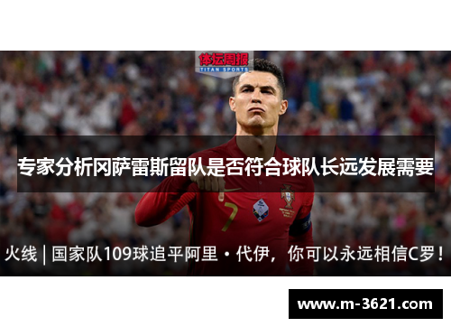 专家分析冈萨雷斯留队是否符合球队长远发展需要
