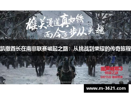 凯撒酋长在南非联赛崛起之路：从挑战到荣耀的传奇旅程