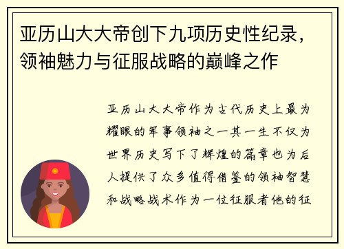 亚历山大大帝创下九项历史性纪录，领袖魅力与征服战略的巅峰之作